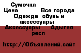 Сумочка Michael Kors › Цена ­ 8 500 - Все города Одежда, обувь и аксессуары » Аксессуары   . Адыгея респ.